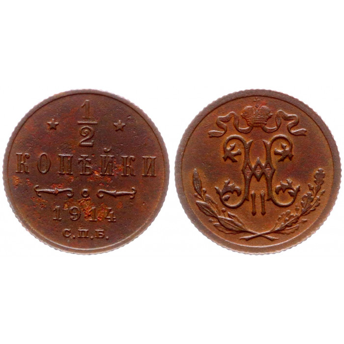 Россия 1/2 Копейки 1914 СПБ год 