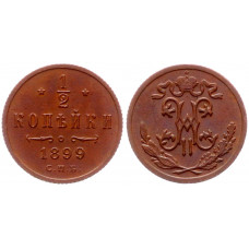 Россия 1/2 Копейки 1899 СПБ год (BOX82)