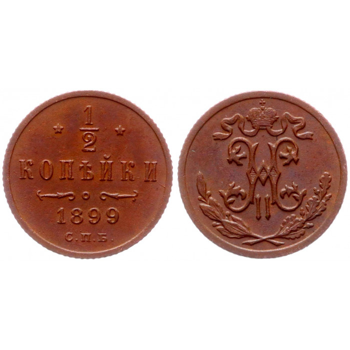 Россия 1/2 Копейки 1899 СПБ год (BOX82)