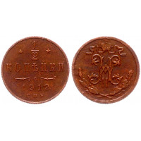 Россия 1/2 Копейки 1912 СПБ год (BOX1022)