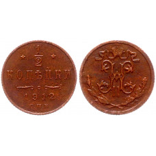 Россия 1/2 Копейки 1912 СПБ год (BOX1022)