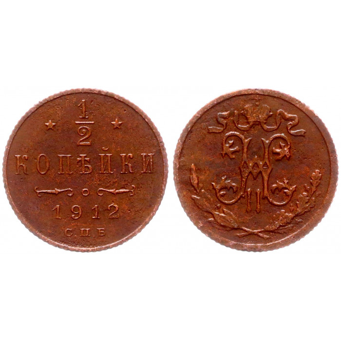 Россия 1/2 Копейки 1912 СПБ год (BOX1022)