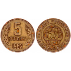 Болгария 5 Стотинок 1962 год КМ# 61