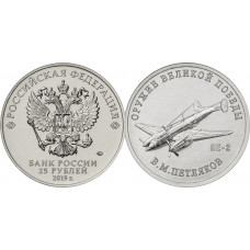 Россия 25 Рублей 2019 ММД год UNC Оружие Великой Победы Самолёт ПЕ-2 (BOX78)