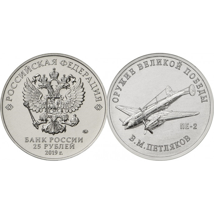 Россия 25 Рублей 2019 ММД год UNC Оружие Великой Победы Самолёт ПЕ-2 (BOX78)