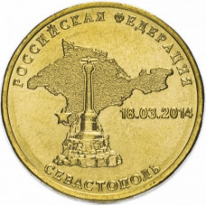 Россия 10 рублей 2014 год UNC Вхождение в состав РФ. Севастополь (BOX 39)