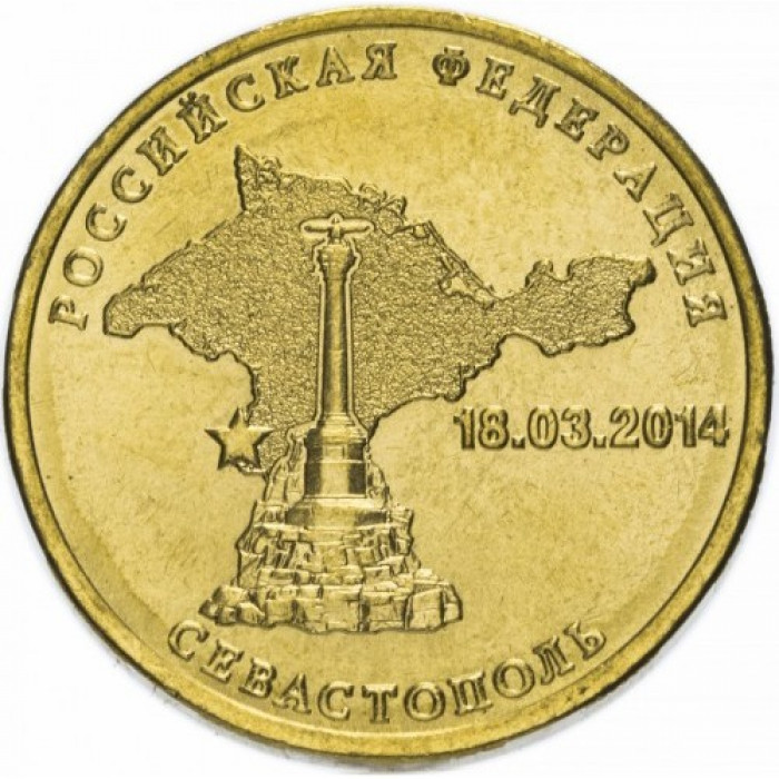Россия 10 рублей 2014 год UNC Вхождение в состав РФ. Севастополь (BOX 39)