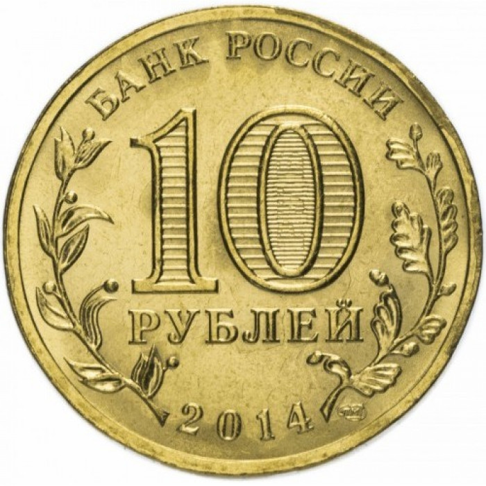 Россия 10 рублей 2014 год UNC Вхождение в состав РФ. Севастополь (BOX 39)