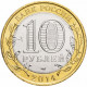 Россия 10 рублей 2014 год UNC Республика Ингушетия (BOX 163)