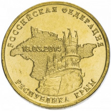 Россия 10 рублей 2014 год UNC Вхождение в состав РФ. Республика Крым (BOX 95)