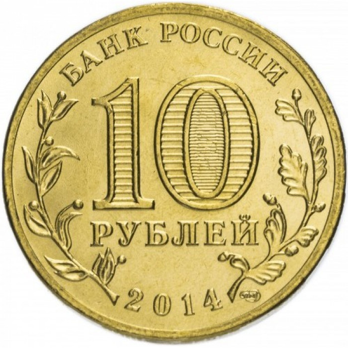 Россия 10 рублей 2014 год UNC Вхождение в состав РФ. Республика Крым (BOX 95)