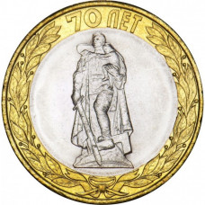 Россия 10 рублей 2015 год UNC 70 лет Победе в Великой Отечественной войне - Памятник Воину-освободителю в Берлине (BOX 4)