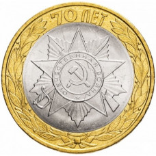 Россия 10 рублей 2015 год UNC 70 лет Победе в Великой Отечественной войне - орден Отечественной войны  (BOX 1051)