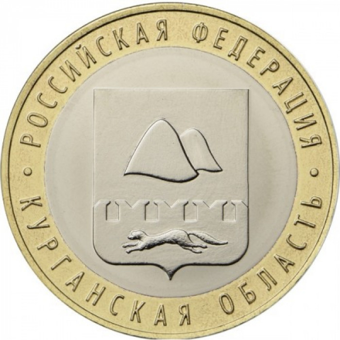 Россия 10 рублей 2018 год UNC Курганская область (BOX 1132)