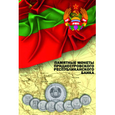 Альбом для монет Приднестровской Молдавской Республики номиналом 1 рубль 
