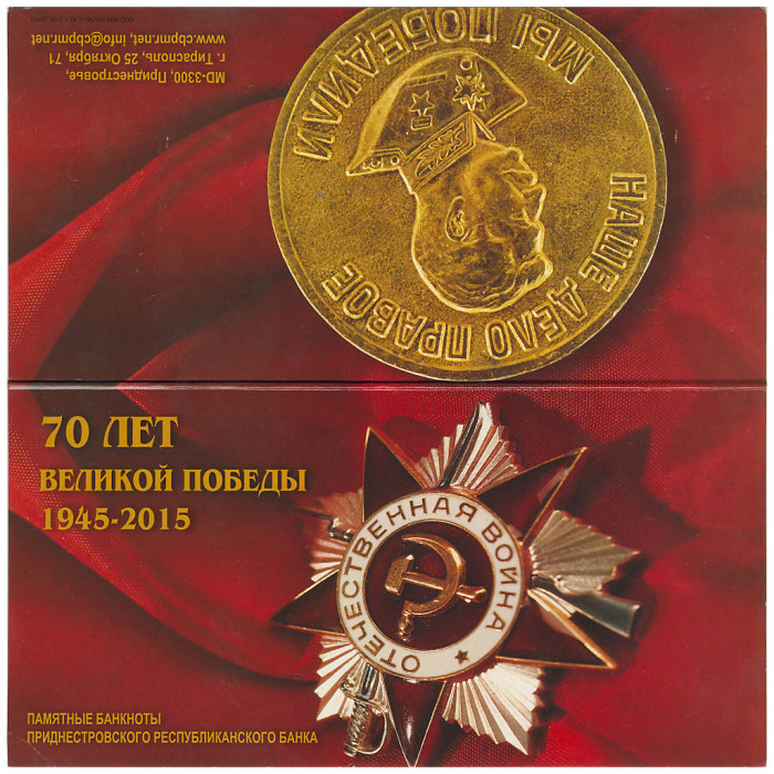Приднестровье 1 10 Рублей 2015 год UNC P# 52a, 53a ПМР 70-летие Победы в Великой Отечественной войне (ВОВ) 1945-2015) Набор из 2 банкнот В конверте