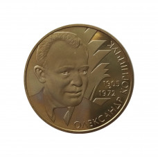 Украина 2 гривны 2005 год UNC KM# 356 Александр Корнийчук