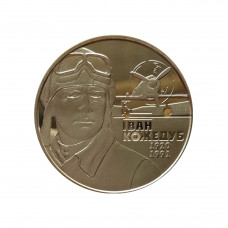 Украина 2 гривны 2010 год UNC KM# 580 Иван Кожедуб