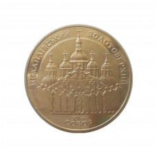 Украина 5 гривен 1998 год KM# 66 Михайловский Златоверхий собор
