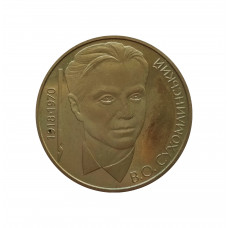 Украина 2 гривны 2003 год UNC KM# 183 Василий Сухомлинский