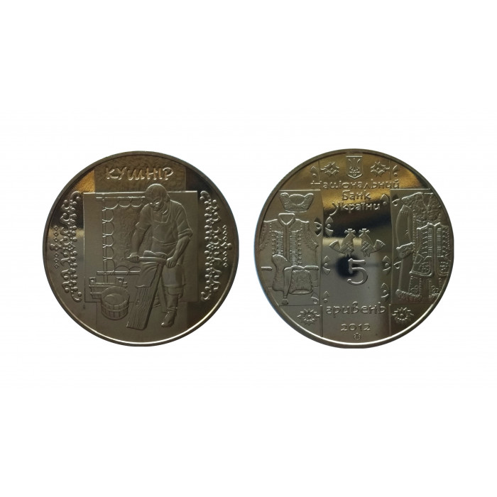 Украина 5 гривен 2012 год UNC KM# 660 Кушнир (Скорняк)