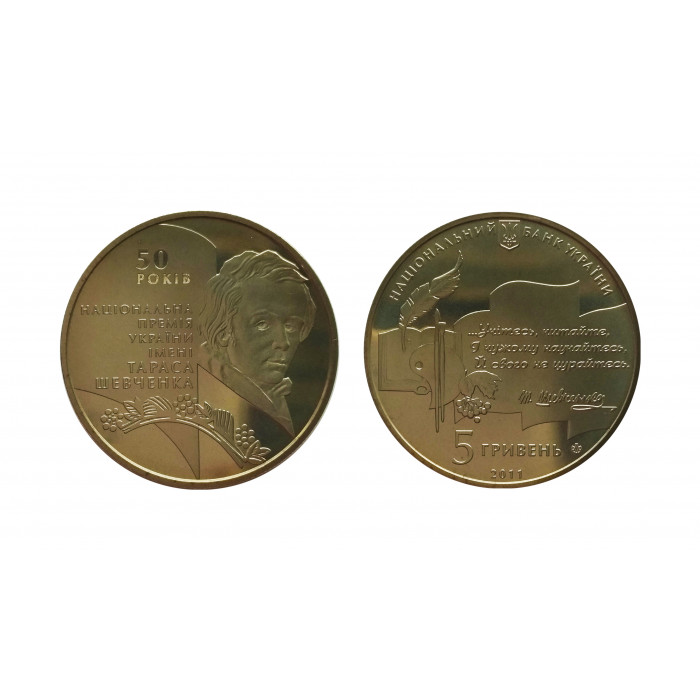 Украина 5 гривен 2011 год UNC KM# 621 50-летия основания Национальной премии Украины имени Тараса Шевченко