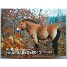 Украина 5 гривен 2021 год UNC UC# 470 Чернобыль. Возрождение. Лошадь Пржевальского в сувенирной упаковке