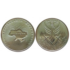 Украина 10 гривен 2018 год UNC UC# 339 День украинского добровольца
