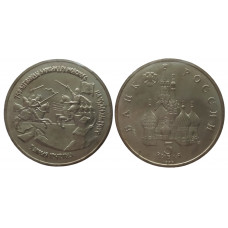 Россия 3 рубля 1992 ЛМД UNC Y# 298 750 лет Победе Александра Невского на Чудском озере в запайке