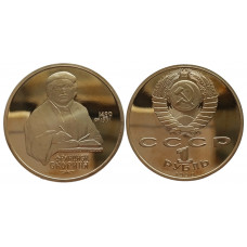 СССР 1 рубль 1990 PROOF Y# 258 500 лет со дня рождения Франциска Скорины в капсуле