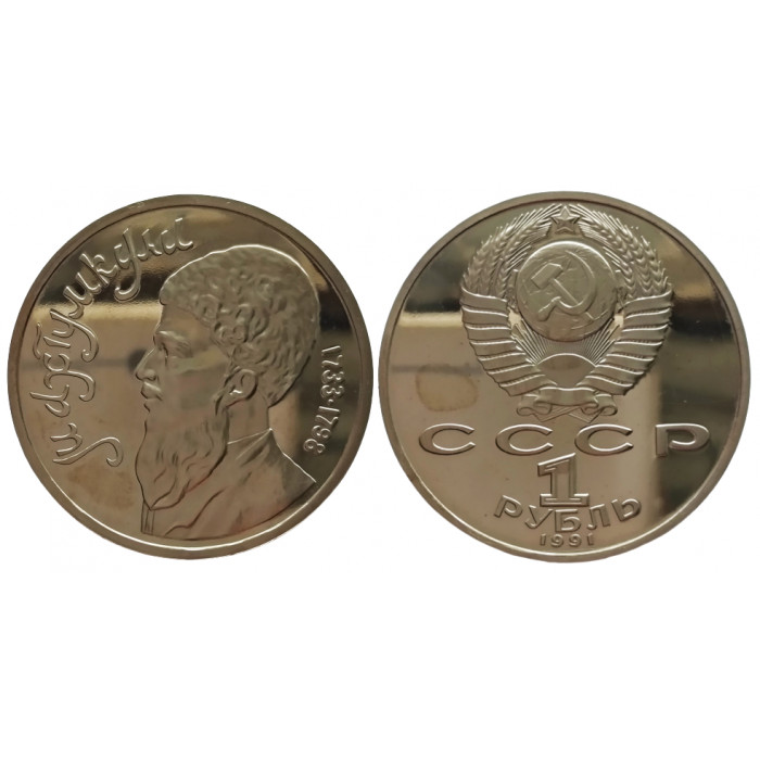 СССР 1 рубль 1991 UNC Y# 283 Туркменский поэт и мыслитель Махтумкули в капсуле