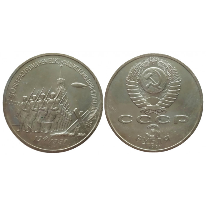 СССР 3 рубля 1991 PROOF Y# 301 50 лет победы в сражении под Москвой в запайке