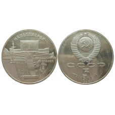 СССР 5 рублей 1990 PROOF Y# 259 Матенадаран, г. Ереван в запайке