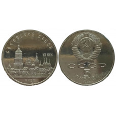 СССР 5 рублей 1988 PROOF Y# 219 Софийский Собор, г. Киев в запайке