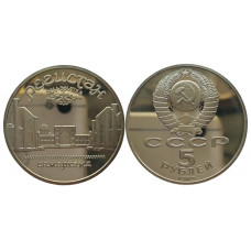 СССР 5 рублей 1989 PROOF Y# 229 Памятник «Регистан», г. Самарканд в запайке