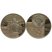 СССР 5 рублей 1989 PROOF Y# 230 Благовещенский собор, г. Москва в капсуле