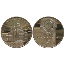 СССР 5 рублей 1989 PROOF Y# 230 Благовещенский собор, г. Москва в запайке
