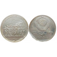 СССР 1 рубль 1987 PROOF Y# 203 175 лет со дня Бородинского cражения, Барельеф в запайке