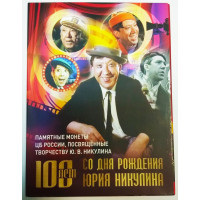 Альбом для 25 рублей 2021 года Творчество Юрия Никулина (Юрий Никулин), цветная и простая