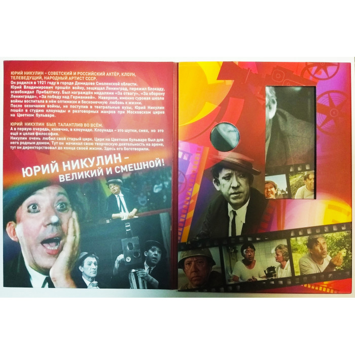 Альбом для 25 рублей 2021 года Творчество Юрия Никулина (Юрий Никулин), цветная и простая