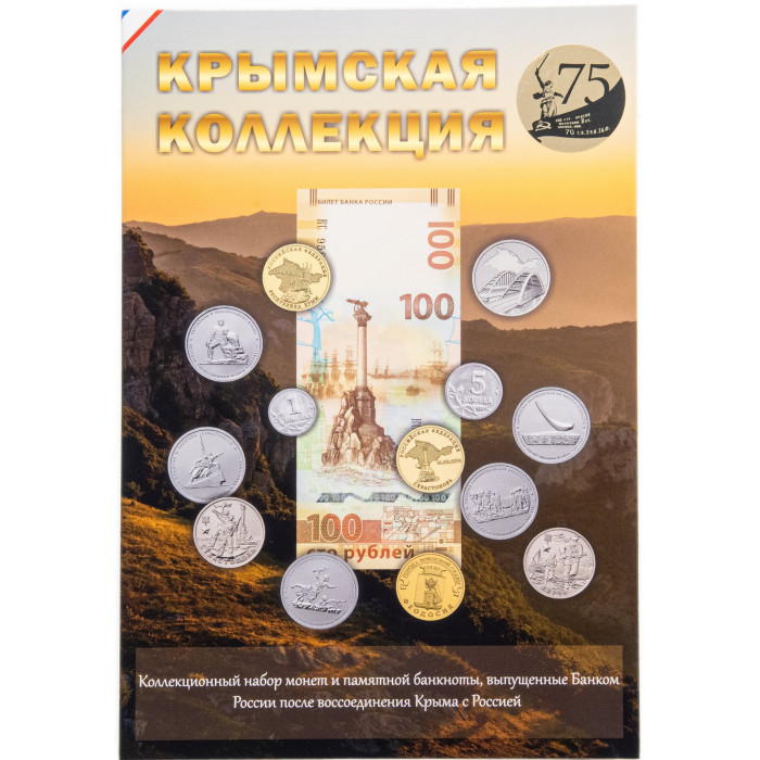 Альбом Крымская коллекция на 13 монет + банкнота