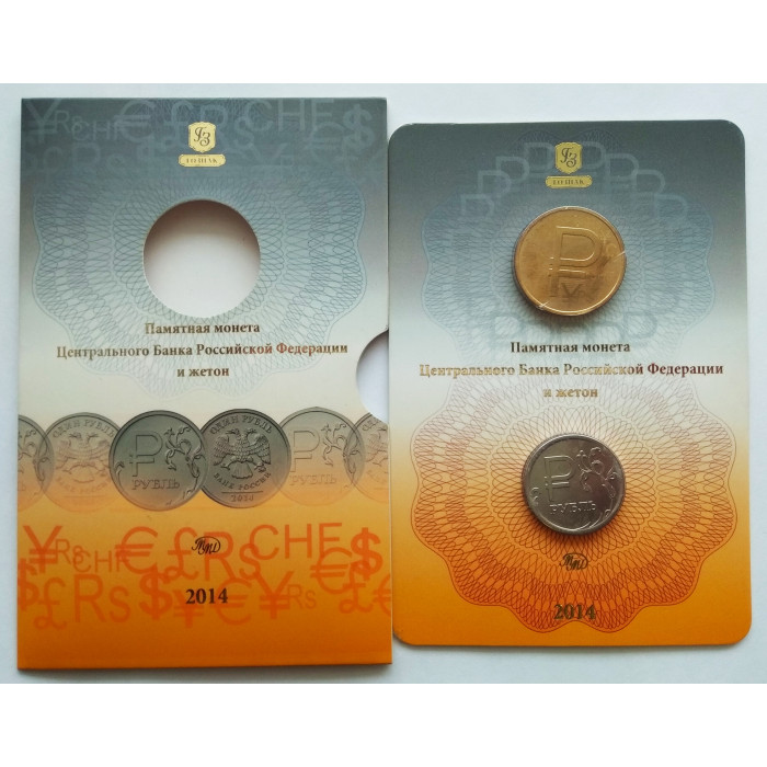 Россия 1 рубль 2014 год UNC Y# 1512 Графическое обозначение рубля в виде знака Официальный набор Госзнака с жетоном ММД