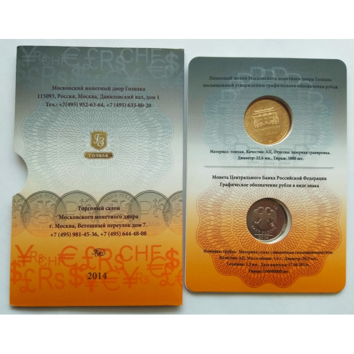 Россия 1 рубль 2014 год UNC Y# 1512 Графическое обозначение рубля в виде знака Официальный набор Госзнака с жетоном ММД