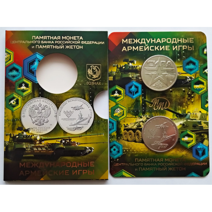 Россия 25 рублей 2018 год UNC UC# 169 Армейские международные игры Официальный набор Госзнака с жетоном ММД