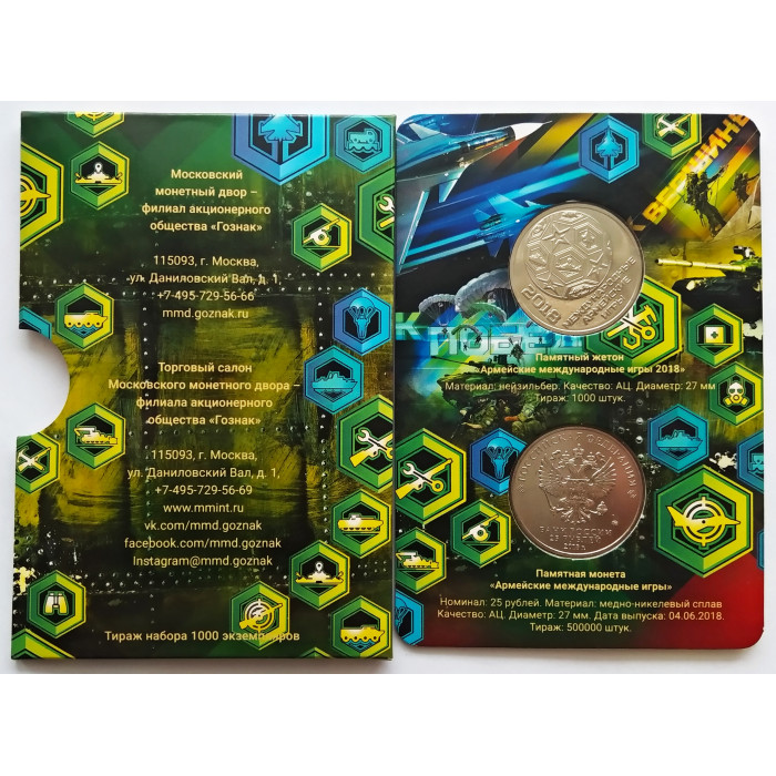 Россия 25 рублей 2018 год UNC UC# 169 Армейские международные игры Официальный набор Госзнака с жетоном ММД