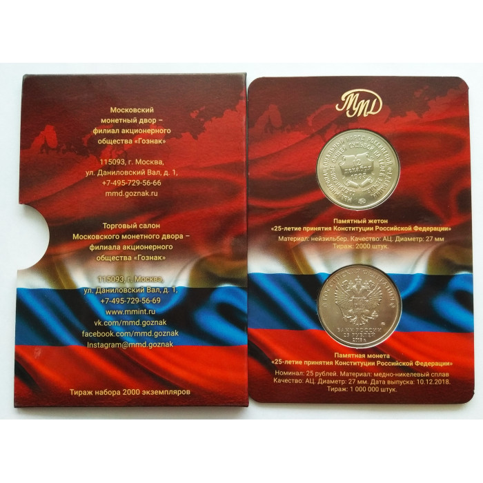 Россия 25 рублей 2018 год UNC UC# 173 25 лет принятию Конституции Официальный набор Госзнака с жетоном ММД