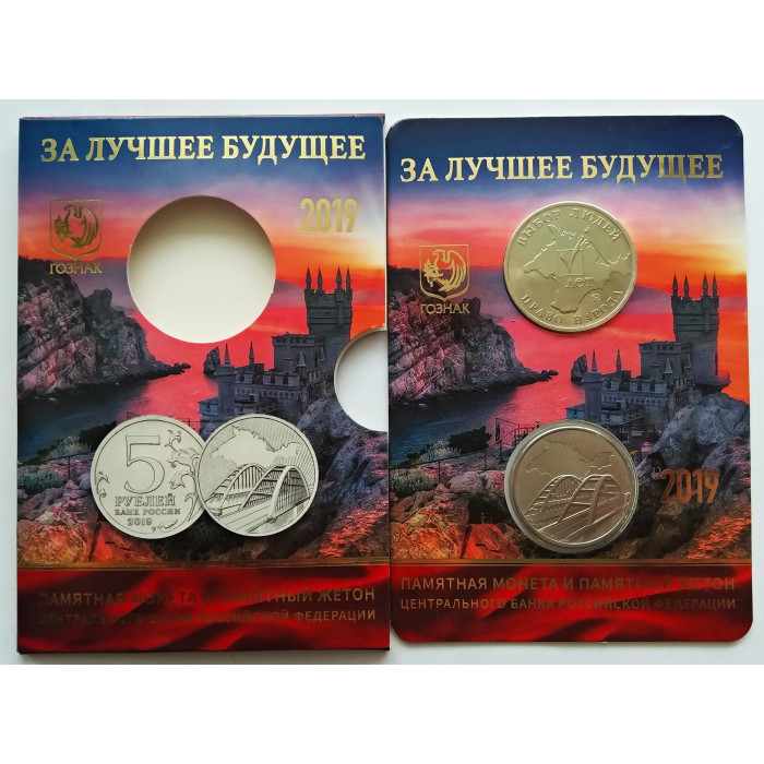 Россия 5 рублей 2019 год UNC UC# 175 Крымский мост Официальный набор Госзнака с жетоном ММД