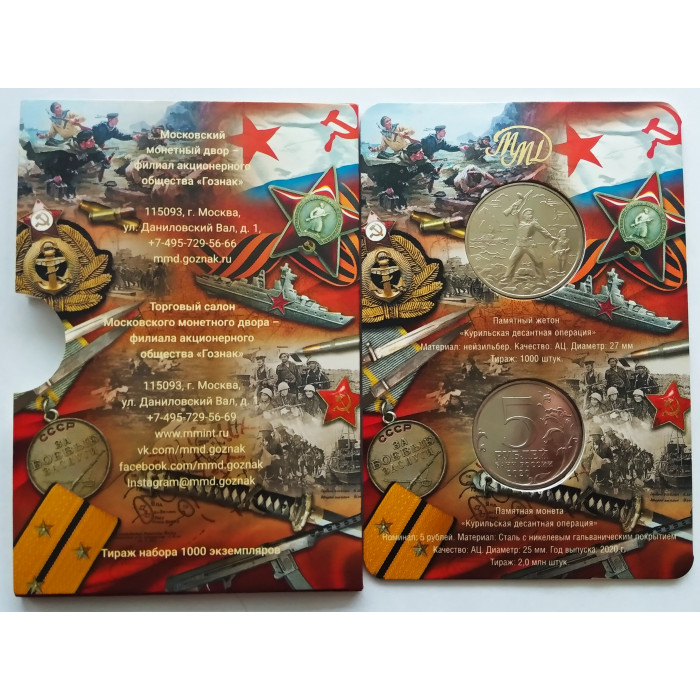 Россия 5 рублей 2020 год UNC UC# 1005 Курильская десантная операция Официальный набор Госзнака с жетоном ММД