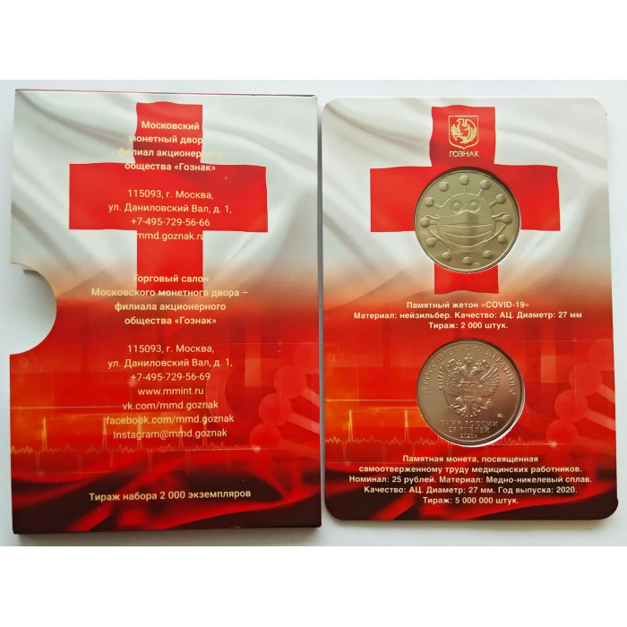Россия 25 рублей 2020 год UNC UC# 1008 Медицинские работники Официальный набор Госзнака с жетоном ММД "Covid-19"