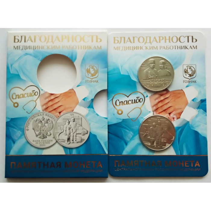 Россия 25 рублей 2020 год UNC UC# 1008 Медицинские работники Официальный набор Госзнака с жетоном ММД "Спасибо доктор"